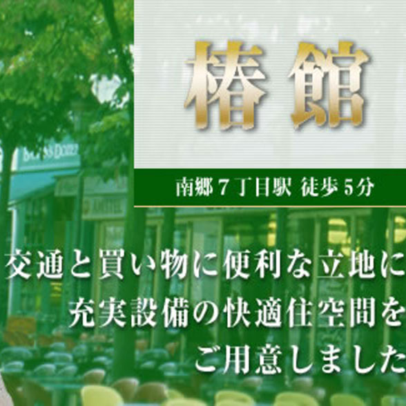 椿館／札幌不動産・札幌リフォームのＲＥＮ・アール・イー・エヌ株式会社