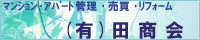 不動産・管理の有限会社 田商会