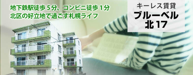 ブルーベル北17／札幌不動産・札幌リフォームのMRT株式会社