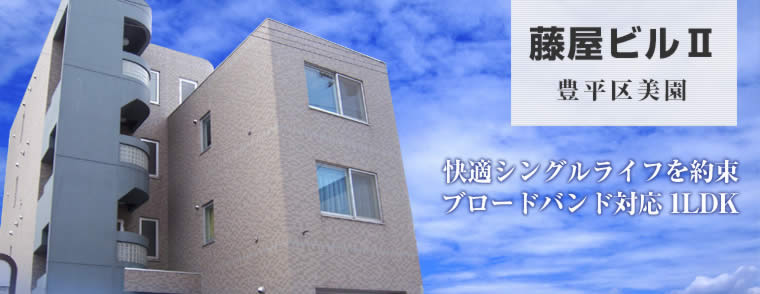 藤屋ビルⅡ／札幌不動産・札幌リフォームのMRT株式会社