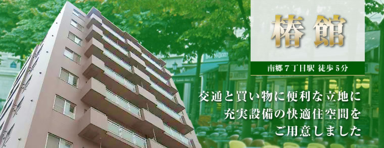 椿館／札幌不動産・札幌リフォームのREN・アール・イー・エヌ（株）