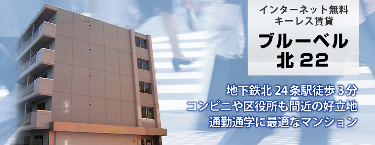 ブルーベル北22／札幌不動産・札幌リフォームのMRT株式会社