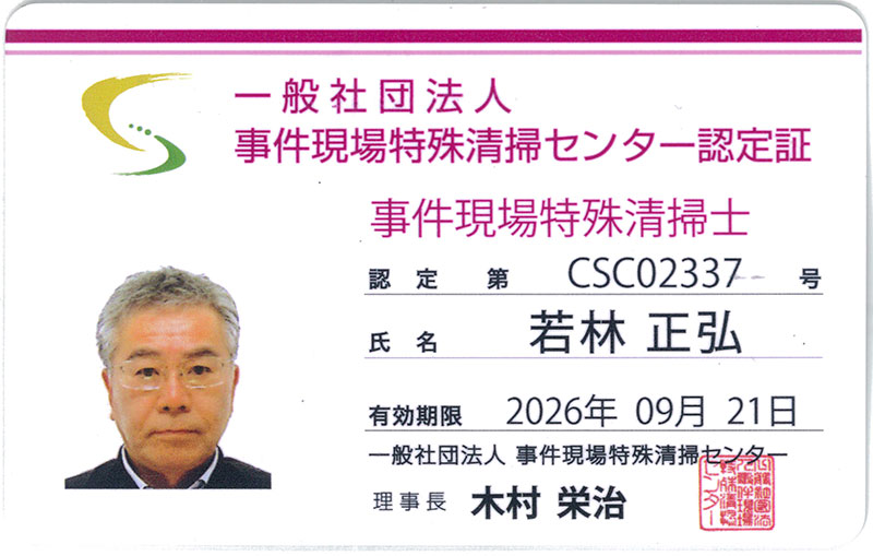 事件現場特殊清掃センター認定証