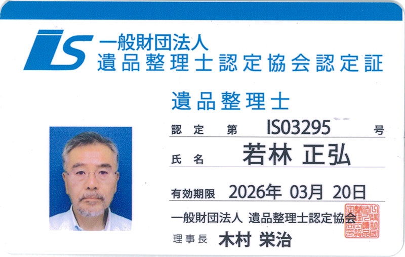 遺品整理士