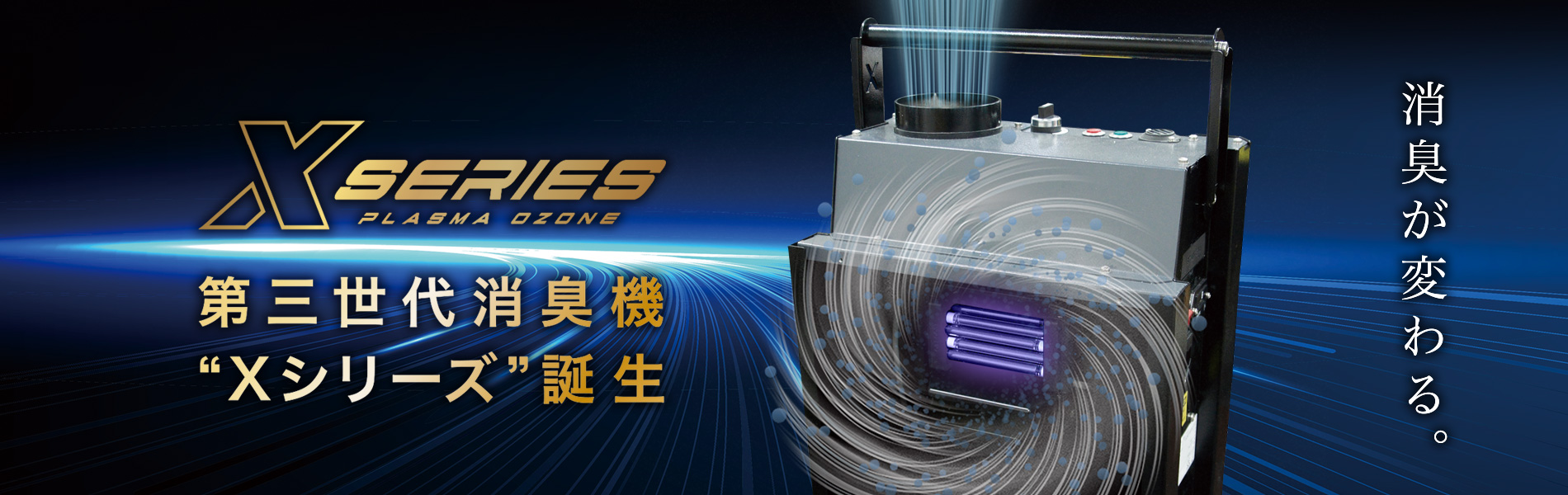 次世代オゾン脱臭機 Xシリーズ