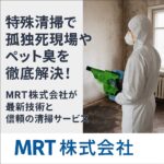 【MRT株式会社】特殊清掃で孤独死現場やペット臭を徹底解決！