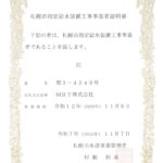 札幌市の指定工事店として認定！水回りのトラブル・工事は正規業者のMRTへ