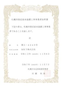 札幌市の指定工事店として認定！水回りのトラブル・工事は正規業者のMRTへ