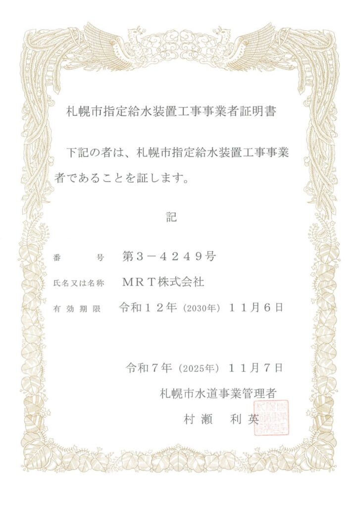 札幌市の指定工事店として認定！水回りのトラブル・工事は正規業者のMRTへ