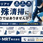 札幌の特殊清掃ならMRT株式会社｜孤立死・ゴミ屋敷・ペット臭に対応