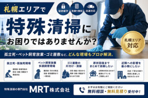 札幌の特殊清掃ならMRT株式会社｜孤立死・ゴミ屋敷・ペット臭に対応