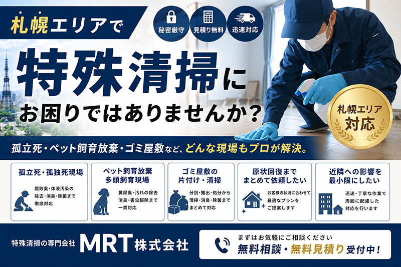 札幌の特殊清掃ならMRT株式会社|孤立死・ゴミ屋敷・ペット臭に対応