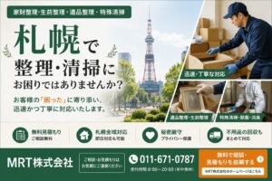 【札幌】家財整理・遺品整理・特殊清掃ならMRT株式会社へ