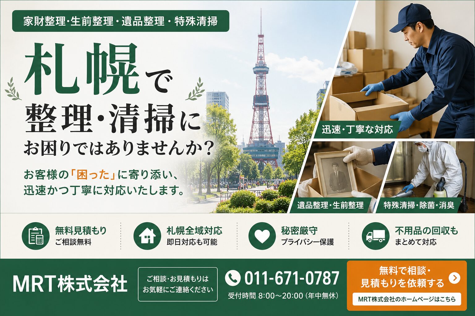 【札幌】家財整理・遺品整理・特殊清掃ならMRT株式会社へ