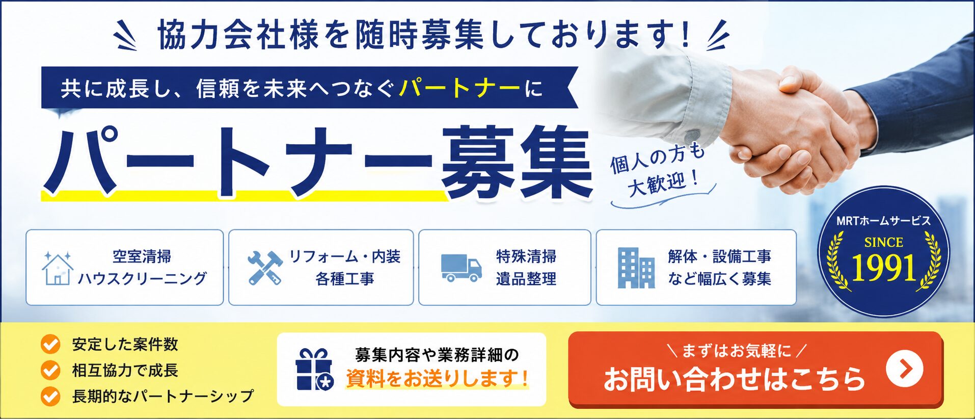 協力会社・パートナー募集