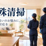 札幌で特殊清掃を依頼する前に｜費用が変わる要素と見積もりで確認したい4つのポイント